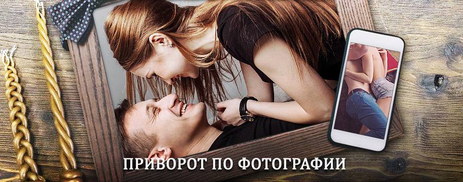 Сильный приворот по фотографии | Боровск