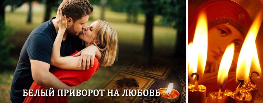 Приворот в домашних условиях на мужчину в Боровске