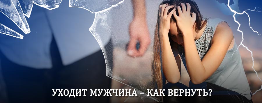 Как вернуть мужа в семью – действенный способ от гадалки в Боровске