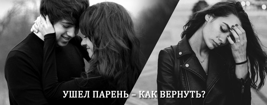 Как вернуть парня после расставания – действенный приворот от гадалки в Боровске